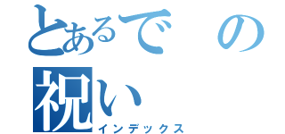 とあるでの祝い（インデックス）