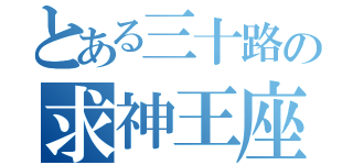 とある三十路の求神王座決定戦（）