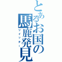 とあるお国の馬鹿発見器（ツイッター）