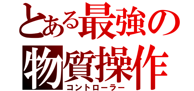 とある最強の物質操作（コントローラー）