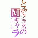 とあるクラスのＭキャラ（りょうや）