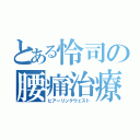 とある怜司の腰痛治療（ヒアーリングウェスト）