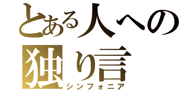 とある人への独り言（シンフォニア）