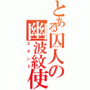 とある囚人の幽波紋使（スタンド）