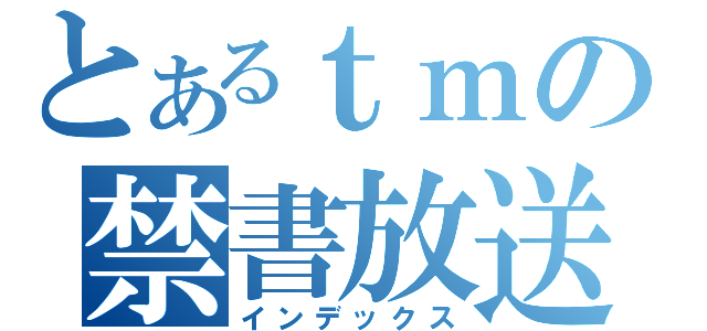 とあるｔｍの禁書放送（インデックス）