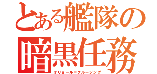 とある艦隊の暗黒任務（オリョール＝クルージング）