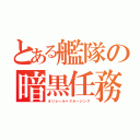 とある艦隊の暗黒任務（オリョール＝クルージング）