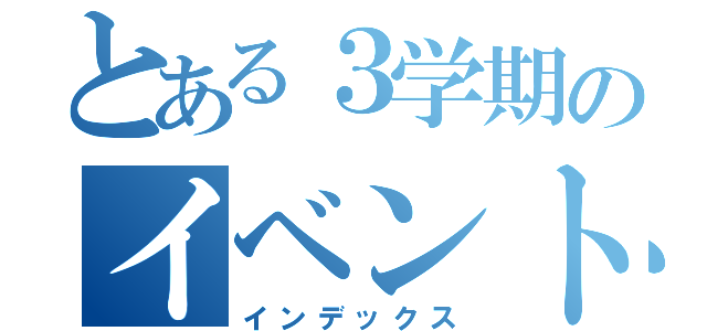 とある３学期のイベント（インデックス）