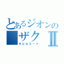 とあるジオンの　ザクⅡ（モビルスーツ）