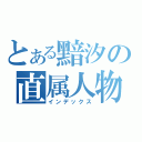 とある黯汐の直属人物（インデックス）