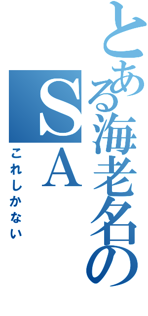 とある海老名のＳＡ（これしかない）