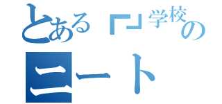 とある┏┛学校┗┓λλλλλ．．．．．．．．．登校のニート（）