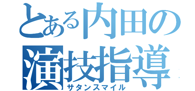 とある内田の演技指導（サタンスマイル）