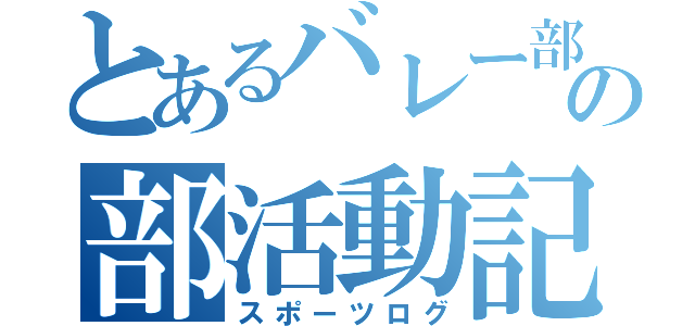 とあるバレー部のの部活動記録（スポーツログ）