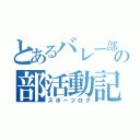 とあるバレー部のの部活動記録（スポーツログ）