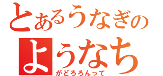 とあるうなぎのようなちんちん（がどろろんって）