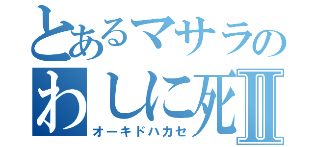 とあるマサラのわしに死ねⅡ（オーキドハカセ）