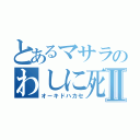 とあるマサラのわしに死ねⅡ（オーキドハカセ）