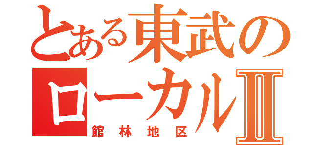 とある東武のローカル線Ⅱ（館林地区）