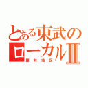 とある東武のローカル線Ⅱ（館林地区）