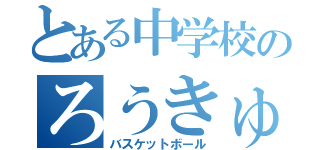 とある中学校のろうきゅうぶ（バスケットボール）