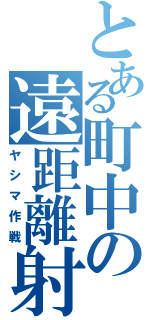 とある町中の遠距離射撃（ヤシマ作戦）