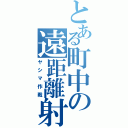 とある町中の遠距離射撃（ヤシマ作戦）