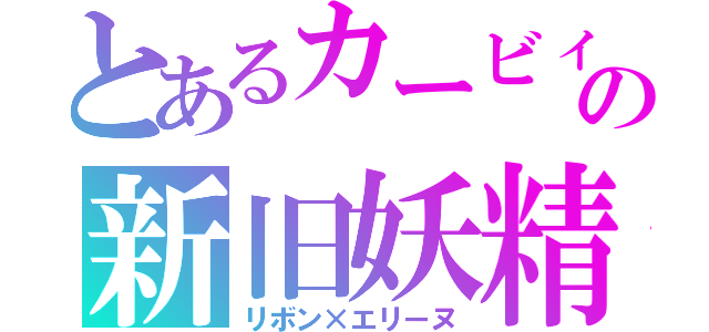 とあるカービィの新旧妖精（リボン×エリーヌ）