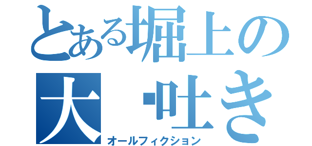 とある堀上の大噓吐き（オールフィクション）