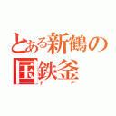 とある新鶴の国鉄釜（ＰＦ）