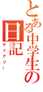 とある中学生の日記（ダイアリー）