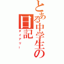 とある中学生の日記（ダイアリー）