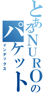 とあるＮＵＲＯモバイルのパケットギブト（インデックス）