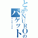 とあるＮＵＲＯモバイルのパケットギブト（インデックス）