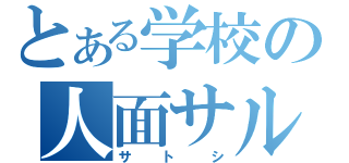 とある学校の人面サル（サトシ）