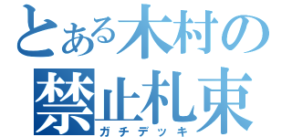 とある木村の禁止札束（ガチデッキ）