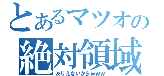 とあるマツオの絶対領域（ありえないからｗｗｗ）