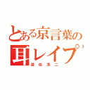 とある京言葉の耳レイプ（遊佐浩二）