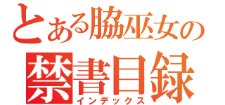 とある脇巫女の禁書目録（インデックス）