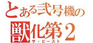 とある弐号機の獣化第２形態（ザ・ビースト）