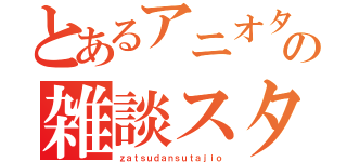 とあるアニオタ・声優オタの雑談スタジオ（ｚａｔｓｕｄａｎｓｕｔａｊｉｏ）