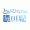 とあるひなたの毎日日記（デラックス）