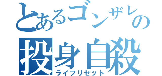 とあるゴンザレスの投身自殺（ライフリセット）