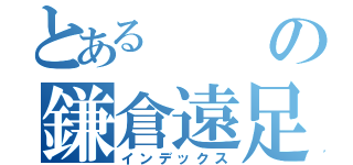 とあるの鎌倉遠足（インデックス）