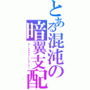 とある混沌の暗翼支配（ダークネスコントローラー）