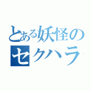 とある妖怪のセクハラかっぱ（）