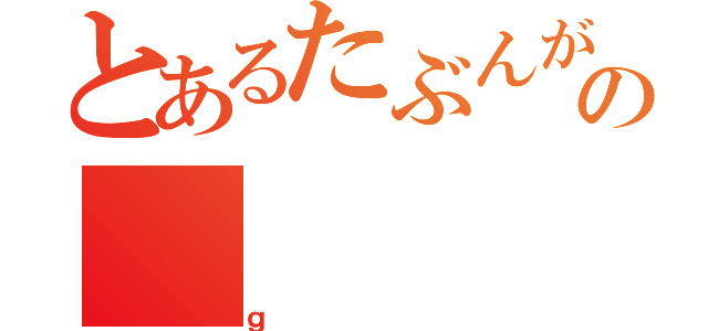 とあるたぶんがの（ｇ）