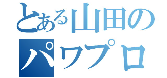 とある山田のパワプロ（）