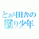 とある田舎の釣り少年（フィッシャー）