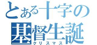 とある十字の基督生誕（クリスマス）